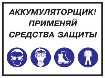 Кз 84 аккумуляторщик! применяй средства защиты. (пленка, 400х300 мм) - Знаки безопасности - Комбинированные знаки безопасности - Магазин охраны труда и техники безопасности stroiplakat.ru