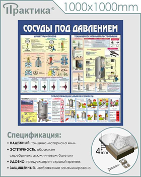 C42 Стенд сосуды под давлением (1000х1000 мм, пластик ПВХ 3 мм, алюминиевый багет серебряного цвета) - Стенды - Тематические стенды - Магазин охраны труда и техники безопасности stroiplakat.ru