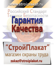 Магазин охраны труда и техники безопасности stroiplakat.ru Плакаты для строительства в Чистополе