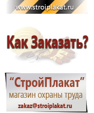 Магазин охраны труда и техники безопасности stroiplakat.ru Таблички и знаки на заказ в Чистополе